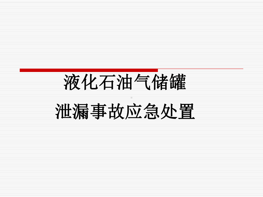 液化石油气储罐事故应急处置课件.ppt_第1页