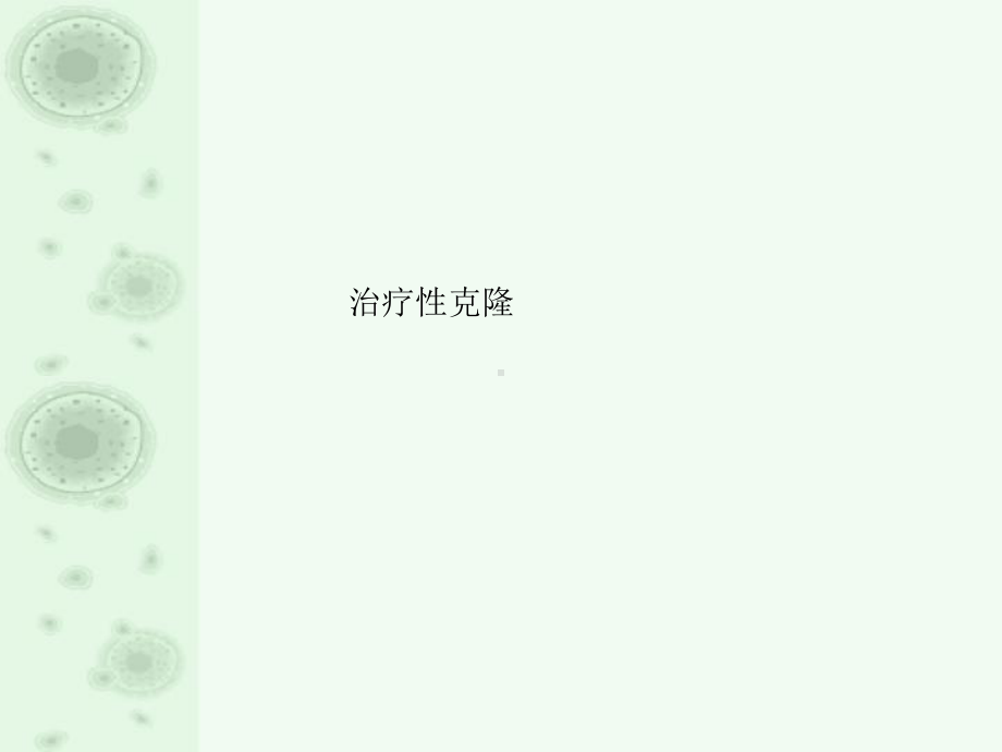 治疗性克隆(整理版)课件.ppt_第1页