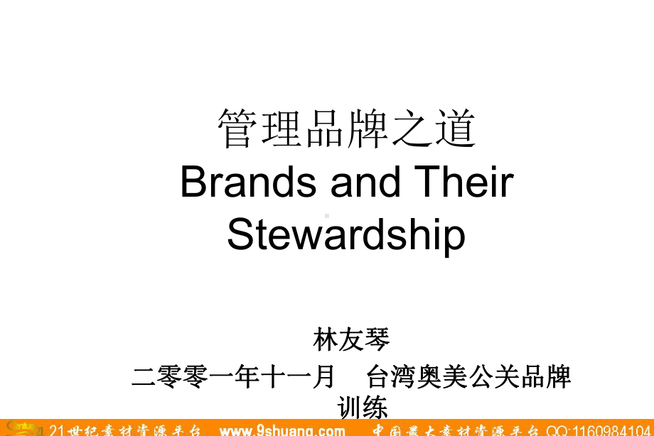 品牌管理之道课件.ppt_第1页