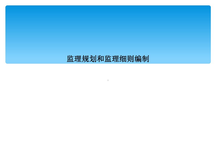 监理规划和监理细则编制课件.ppt_第1页