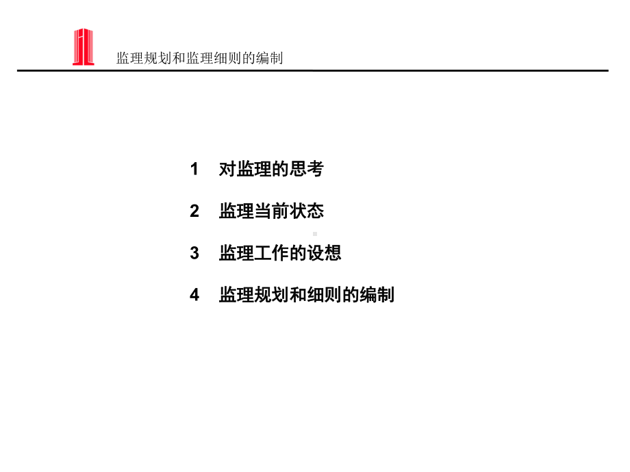 监理规划和监理细则编制课件.ppt_第3页