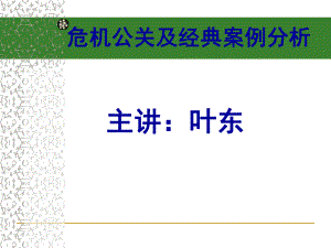 危机公关处理技巧教学讲义课件.ppt