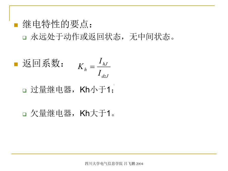 电力系统继电保护原理-2讲解课件.ppt_第3页