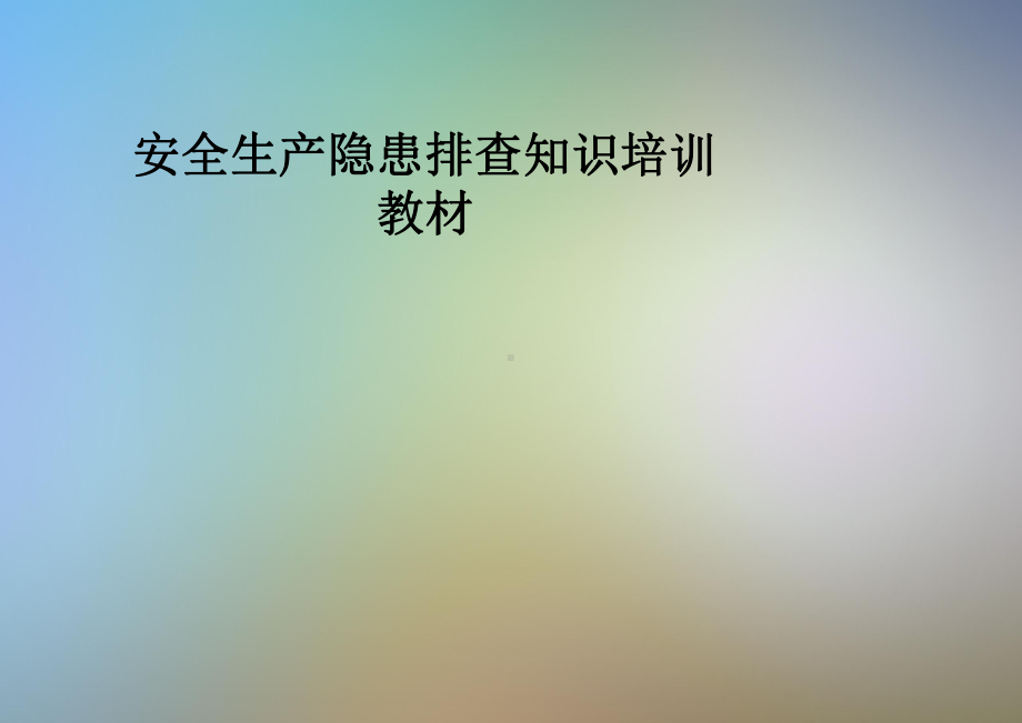 安全生产隐患排查知识培训教材课件.pptx_第1页