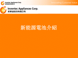 新能源电池介绍资料课件.ppt