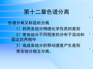 生化工程下游技术课件第十二章色谱分离.ppt