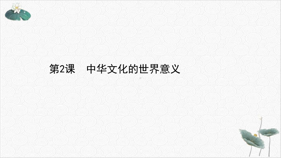 最新《中华文化的世界意义》历史课件统编版1.ppt_第1页