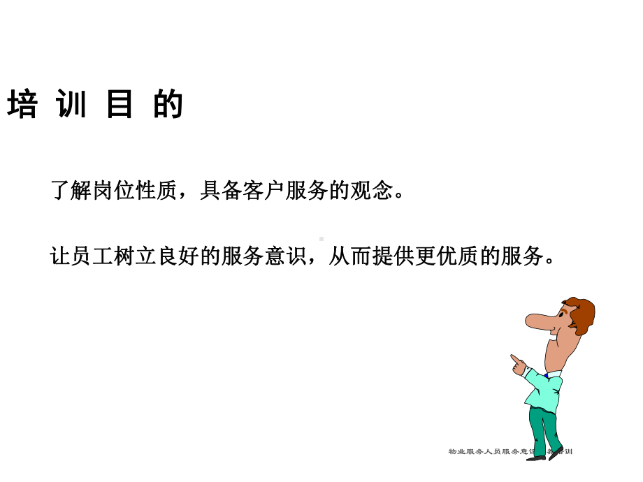 物业服务人员服务意识培养培训课件.ppt_第2页