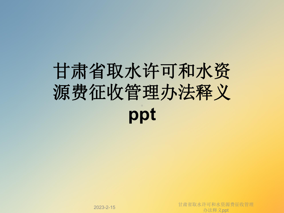 甘肃省取水许可和水资源费征收管理办法释义课件.ppt_第1页