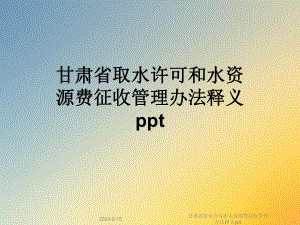 甘肃省取水许可和水资源费征收管理办法释义课件.ppt