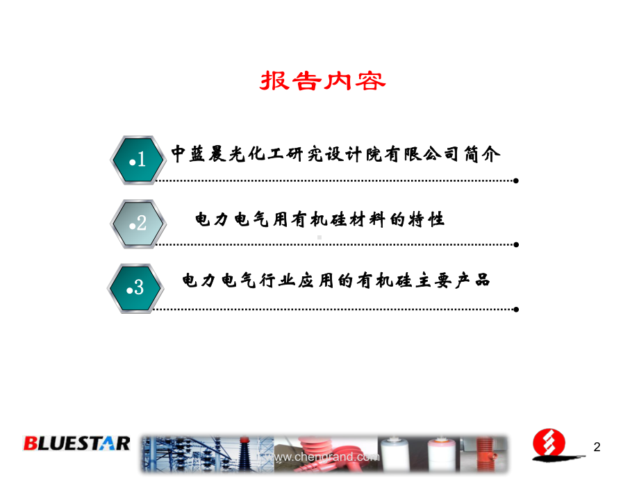 有机硅材料在电力电气行业的应用-晨光中蓝教材课件.ppt_第2页