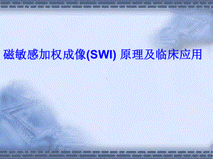 磁敏感加权成像(SWI)-原理及临床应用知识讲解课件.ppt