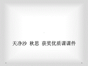 天净沙-秋思-获奖优质课课件.ppt