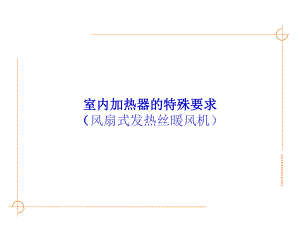 室内暧风机(风扇式暧内机)IEC＼EN60335-2-30安规标准培训资料课件.pptx