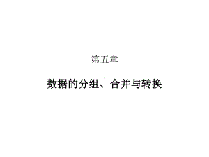 社会统计分析与数据处理技术(Stata)5-数据的合并与转换[精]课件.ppt