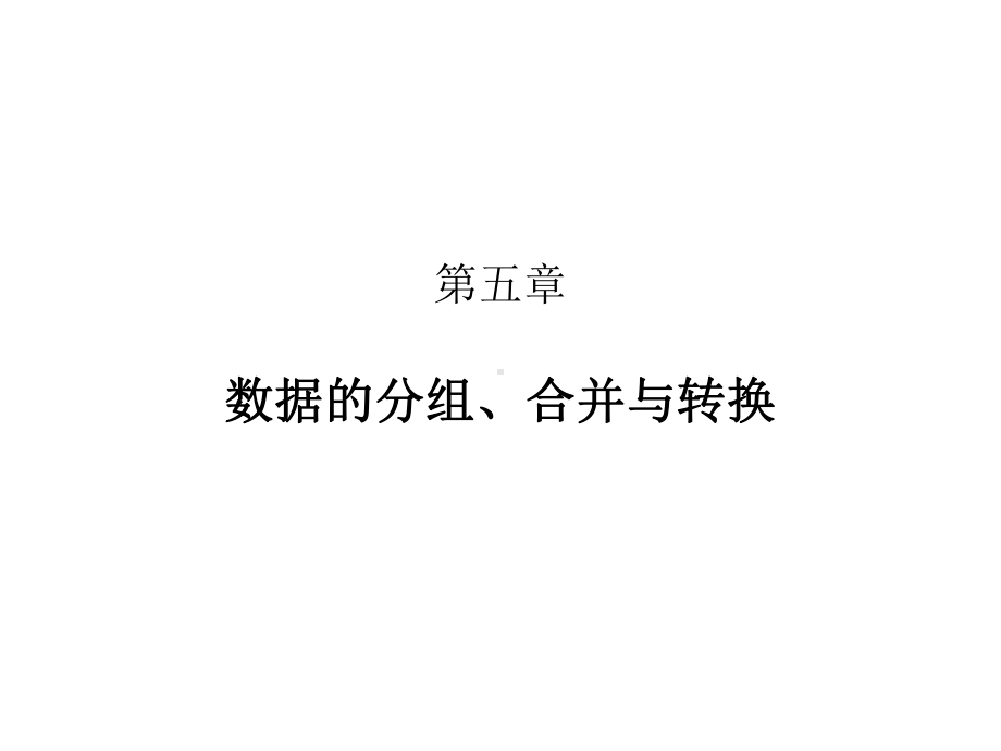 社会统计分析与数据处理技术(Stata)5-数据的合并与转换[精]课件.ppt_第1页