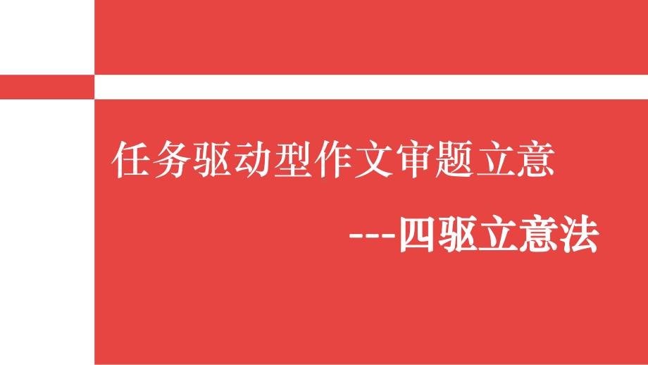 任务驱动型作文审题立意讲课资料课件.pptx_第1页