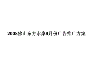 佛山东方水岸9月份广告推广方案.ppt