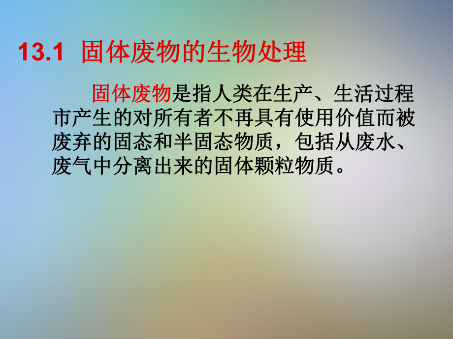 微生物在固体废物和大气污染治理中的应用课件.pptx_第2页