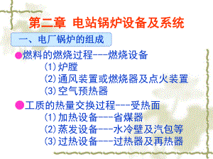 发电厂锅炉知识培训课件.ppt