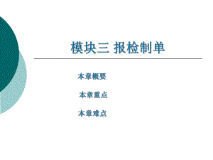 报检制单-(《外贸单证实务》课件).ppt