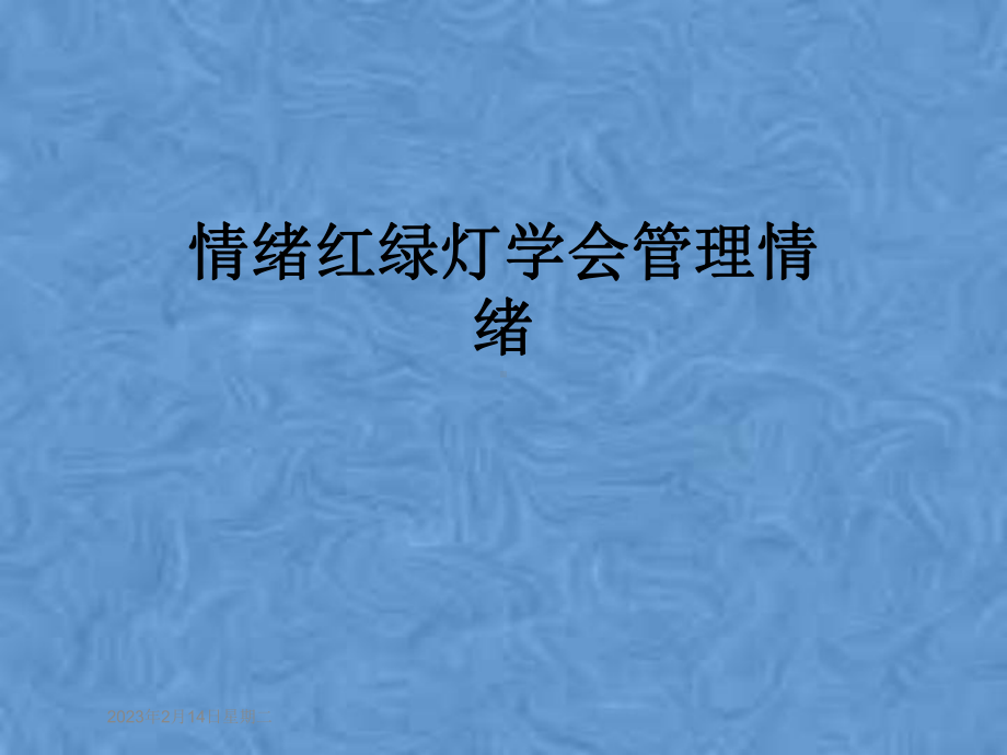 情绪红绿灯学会管理情绪课件.pptx_第1页