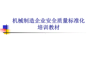 机械制造企业安全质量标准化培训教材课件.ppt