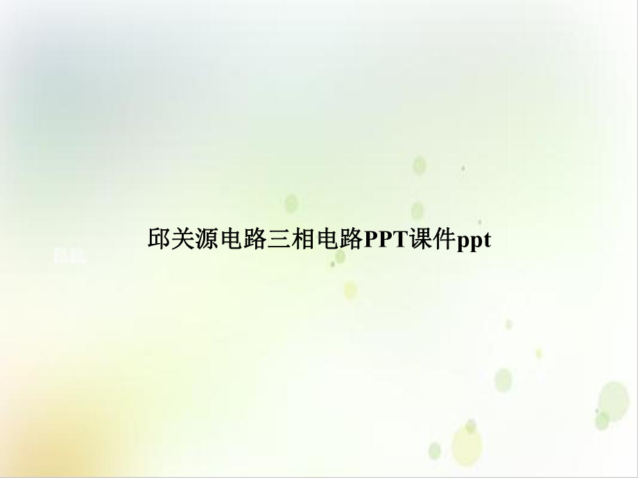 电路三相电路[1]精选课件.ppt_第1页