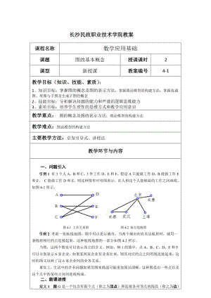 《应用数学基础》教案4.1 图的基本概念.docx