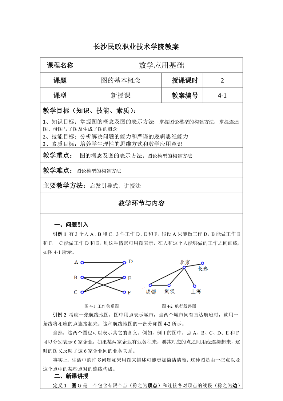 《应用数学基础》教案4.1 图的基本概念.docx_第1页