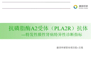 抗磷脂酶A2受体(PLA2R)抗体课件.ppt