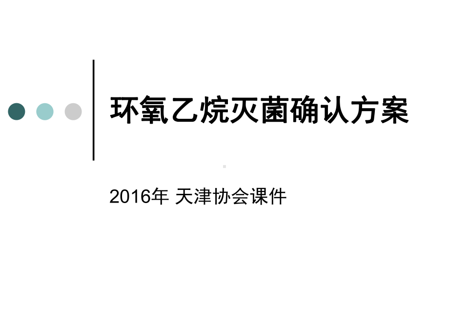 环氧乙烷灭菌确认方案解读课件.ppt_第1页