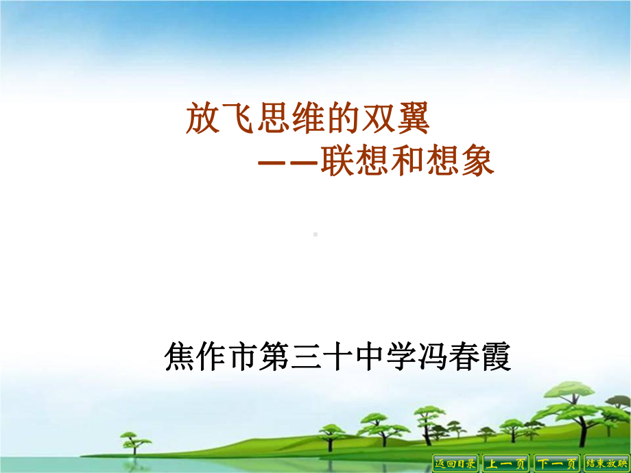 放飞思维的双翼-联想和想象-作文优质课课件2全面版.ppt_第1页