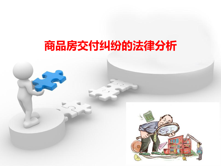 商品房交付纠纷的法律分析课件.ppt_第1页