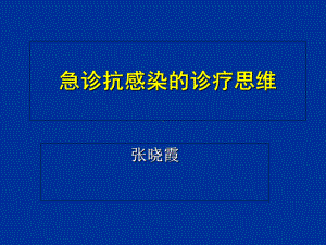 急诊抗感染的诊疗思维课件.ppt