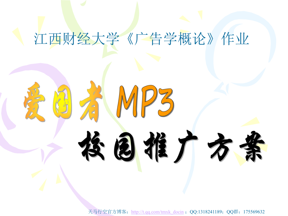 爱国者mp3校园推广方案.ppt_第2页