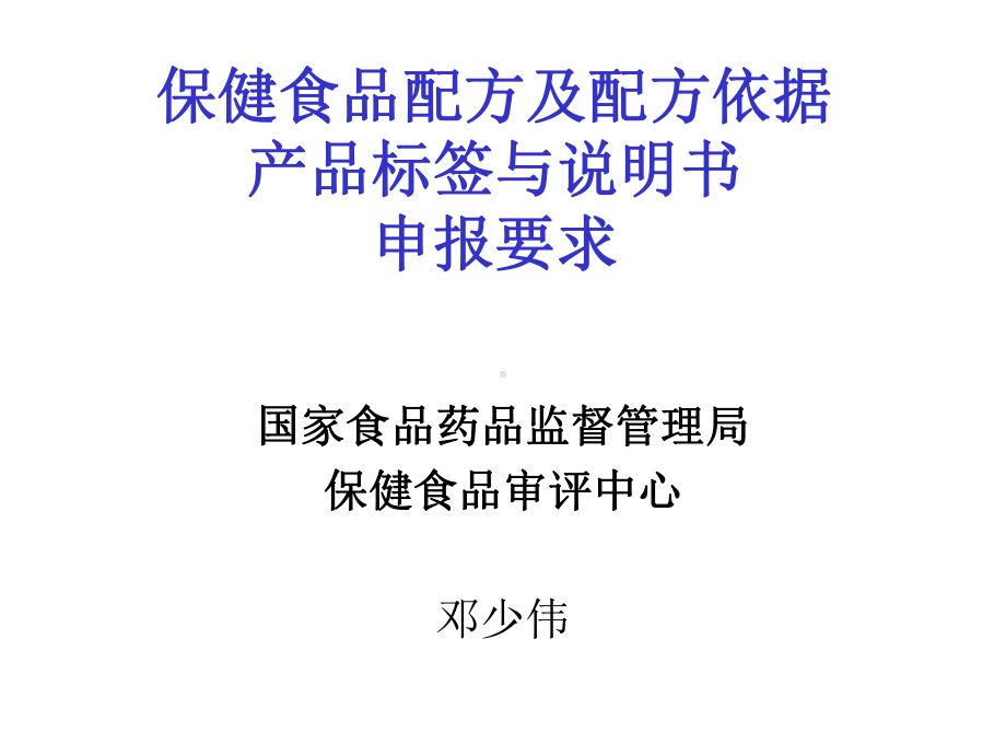 保健食品配方及配方依据产品标签与说明书申报要求课件.ppt_第1页