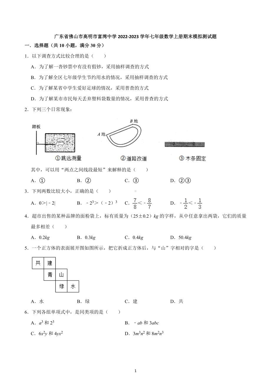 广东省佛山市高明市富湾中学2022-2023学年上学期七年级数学期末模拟测试题 .docx_第1页