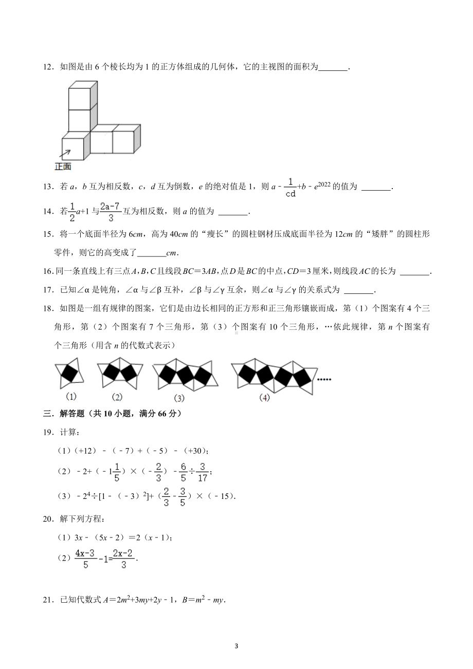 广东省佛山市高明市富湾中学2022-2023学年上学期七年级数学期末模拟测试题 .docx_第3页