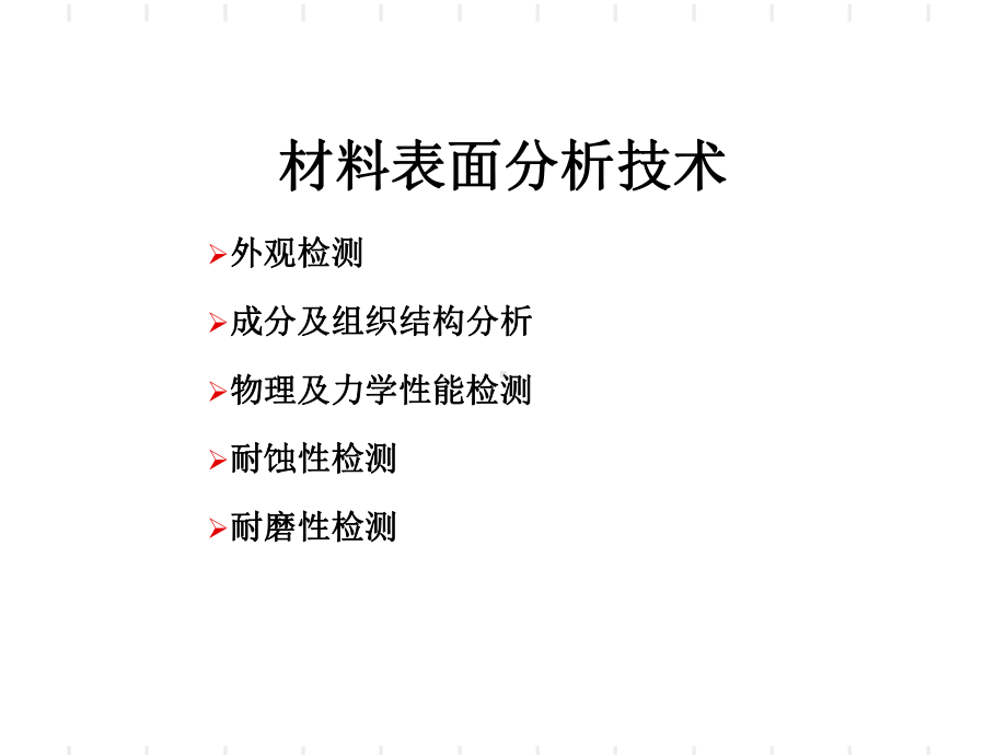 材料表面分析技术课件.ppt_第1页