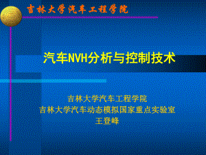 汽车降噪NVH分析与控制技术摘要课件.ppt