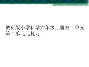 教科版小学科学六年级上册第一单元第二单元元复习课件.ppt