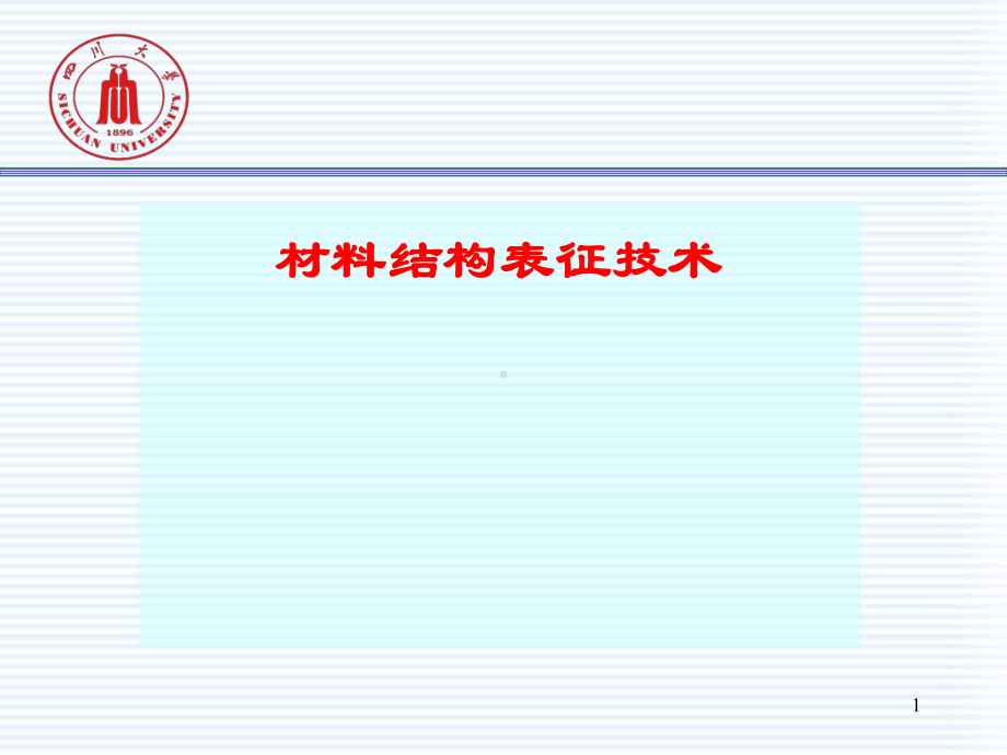 材料结构表征教材课件.ppt_第1页