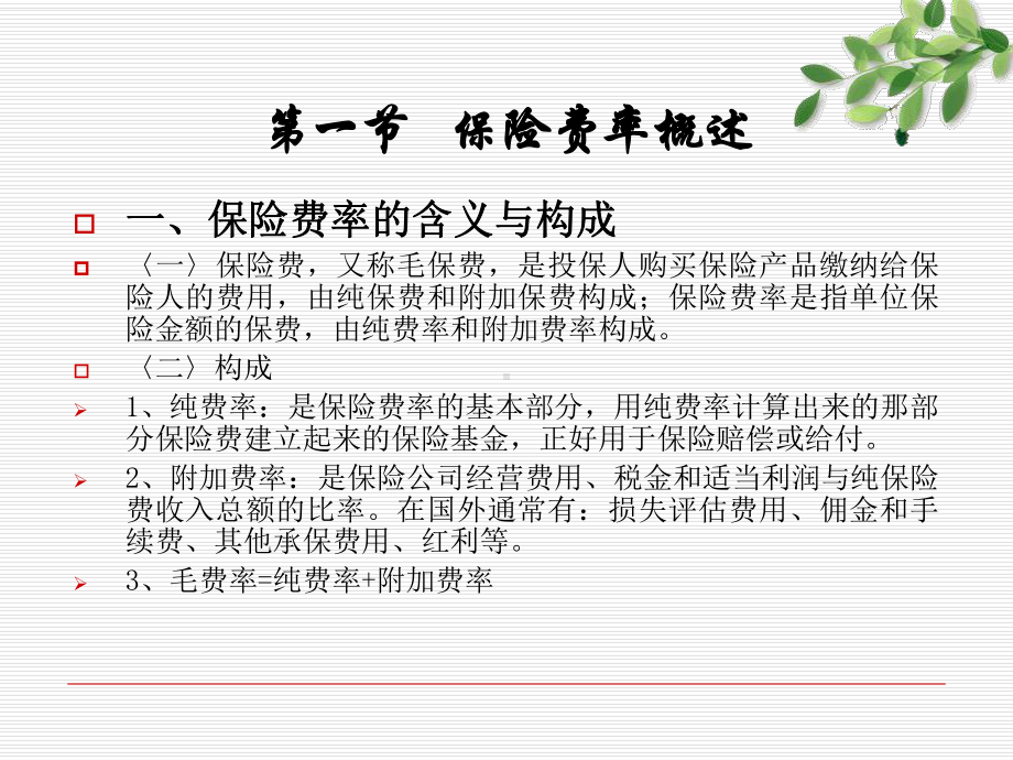 保险学课件之四-.ppt_第2页