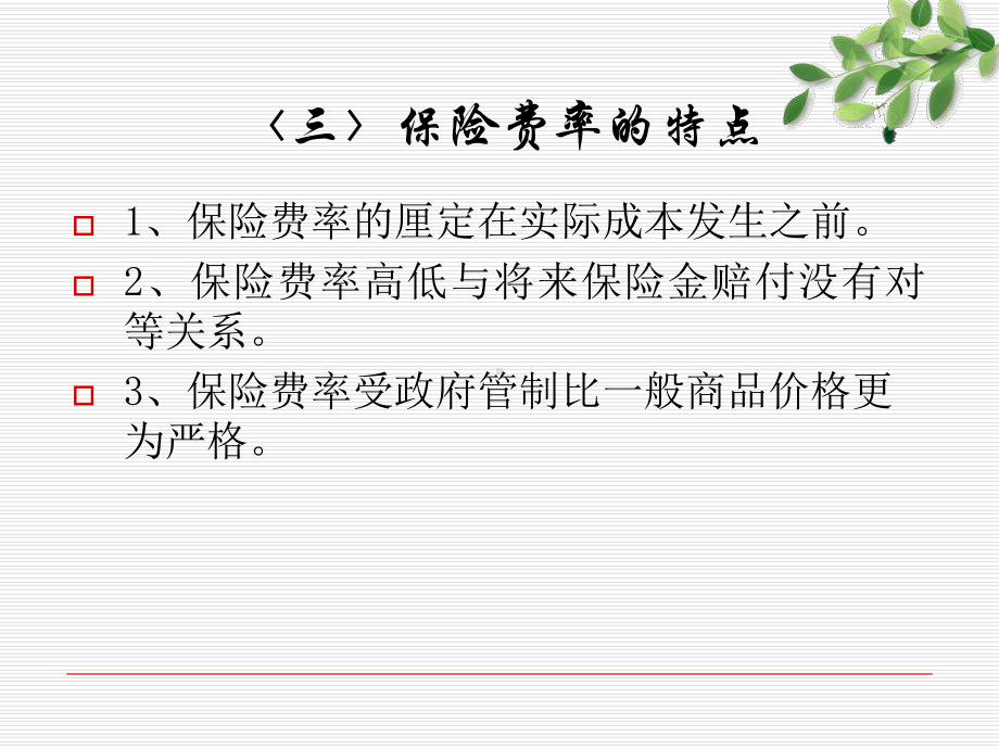 保险学课件之四-.ppt_第3页