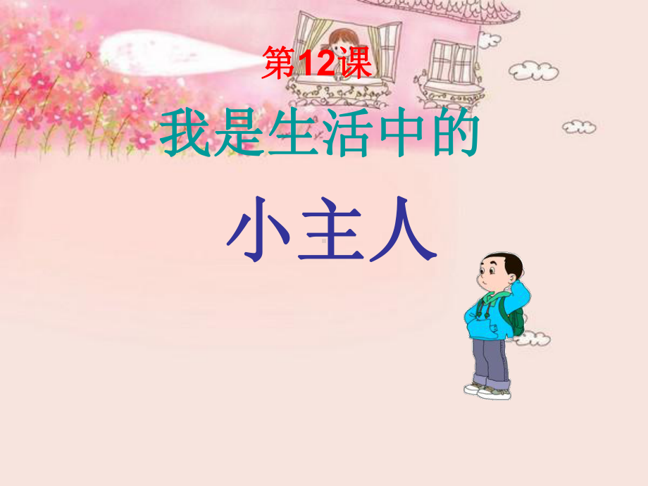 我是生活小主人课件.ppt_第1页