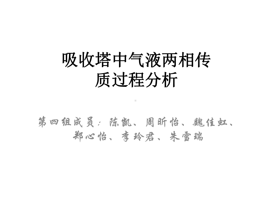 吸收塔中气液两相传质过程分析第4组课件.ppt_第1页