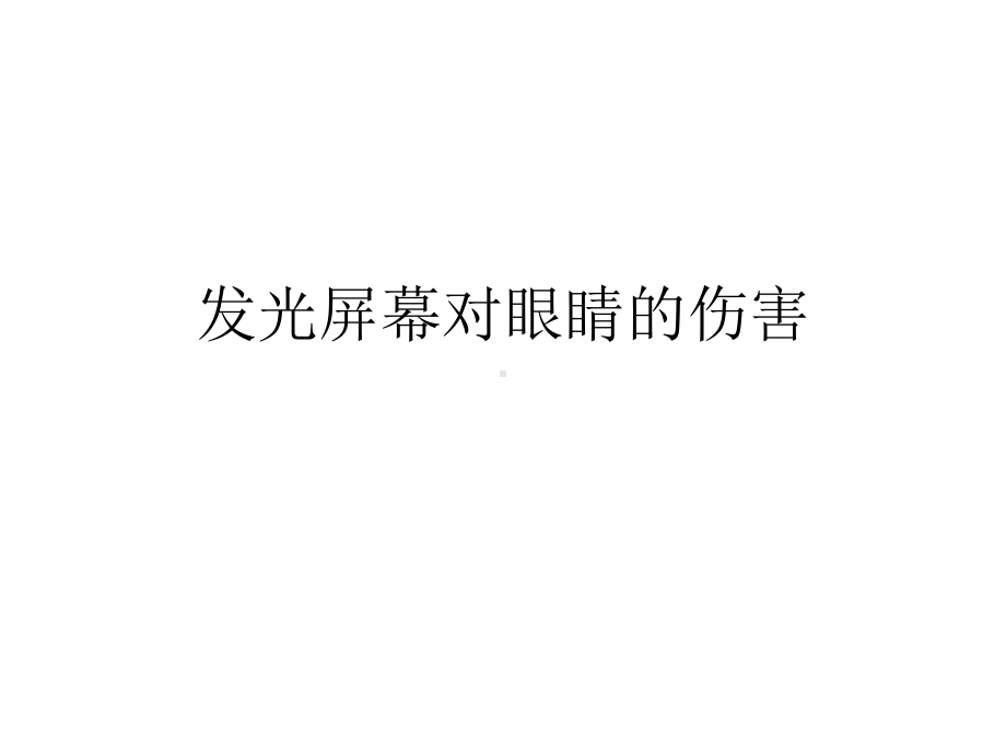 发光屏幕对眼睛的伤害讲解课件.ppt_第1页