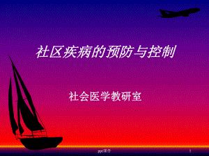 社区疾病预防与控制-课件.ppt