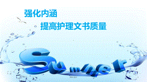 提高护理文书质量-课件.ppt